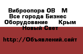 Виброопора ОВ 31М - Все города Бизнес » Оборудование   . Крым,Новый Свет